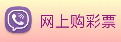 网上购彩票 logo